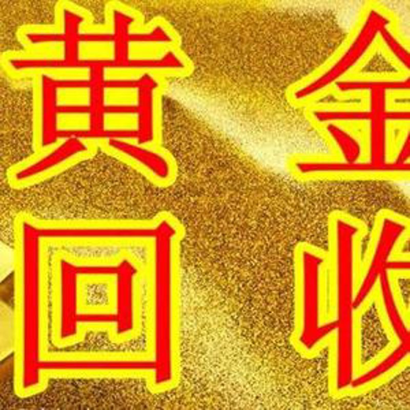 深圳黄金回收：旧金新生命的蜕变